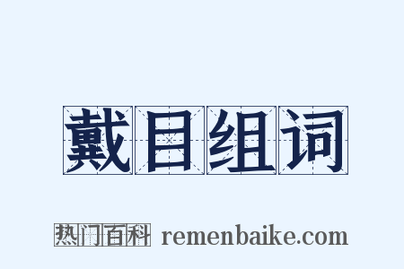 戴目组词是什么意思的图片